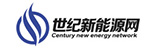 世紀新能源網(wǎng)