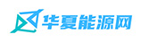 華夏能源網(wǎng)