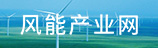 風能產(chǎn)業(yè)網(wǎng)